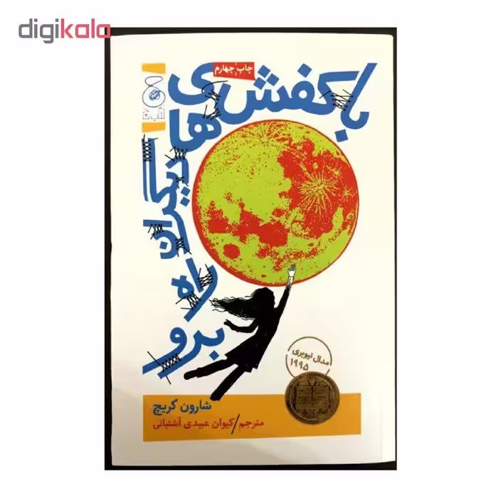کتاب با کفش های دیگران راه برو اثر شارون کریچ نشر کتاب چ
