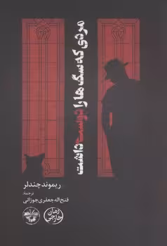 مردی که سگ‌ها را دوست داشت | مرکز فرهنگی آبی