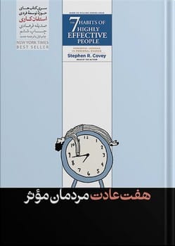 هفت عادت مردمان موثر - کتابفروشی کوچه کتاب
