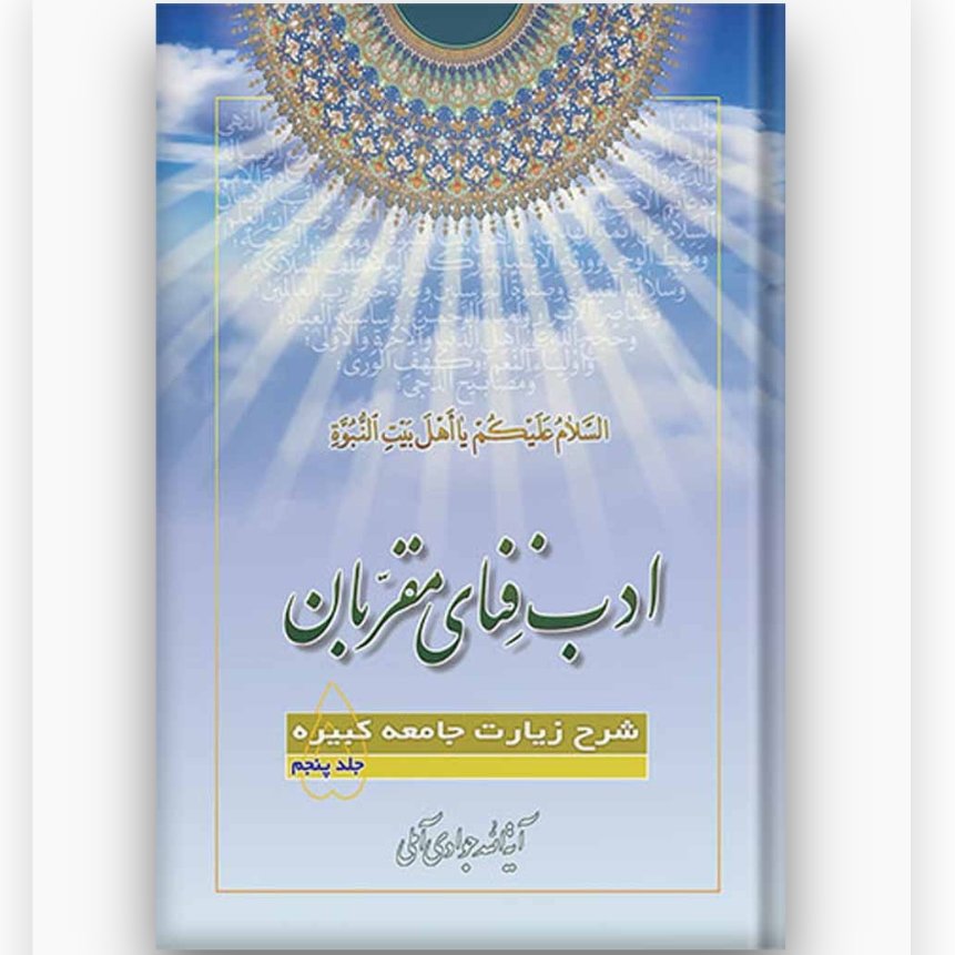 کتاب ادب فنای مقربان شرح زیارت جامعه کبیره جلد 05(آیت الله جوادی آملی نشر اسرا)