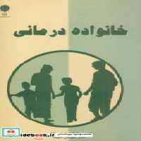 قیمت و خرید کتاب خانواده درمانی نشر پازینه | ایده بوک