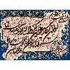 تابلو فرش دستباف فرش میرنظامی مدل وان یکاد وجل جلاله کد B747