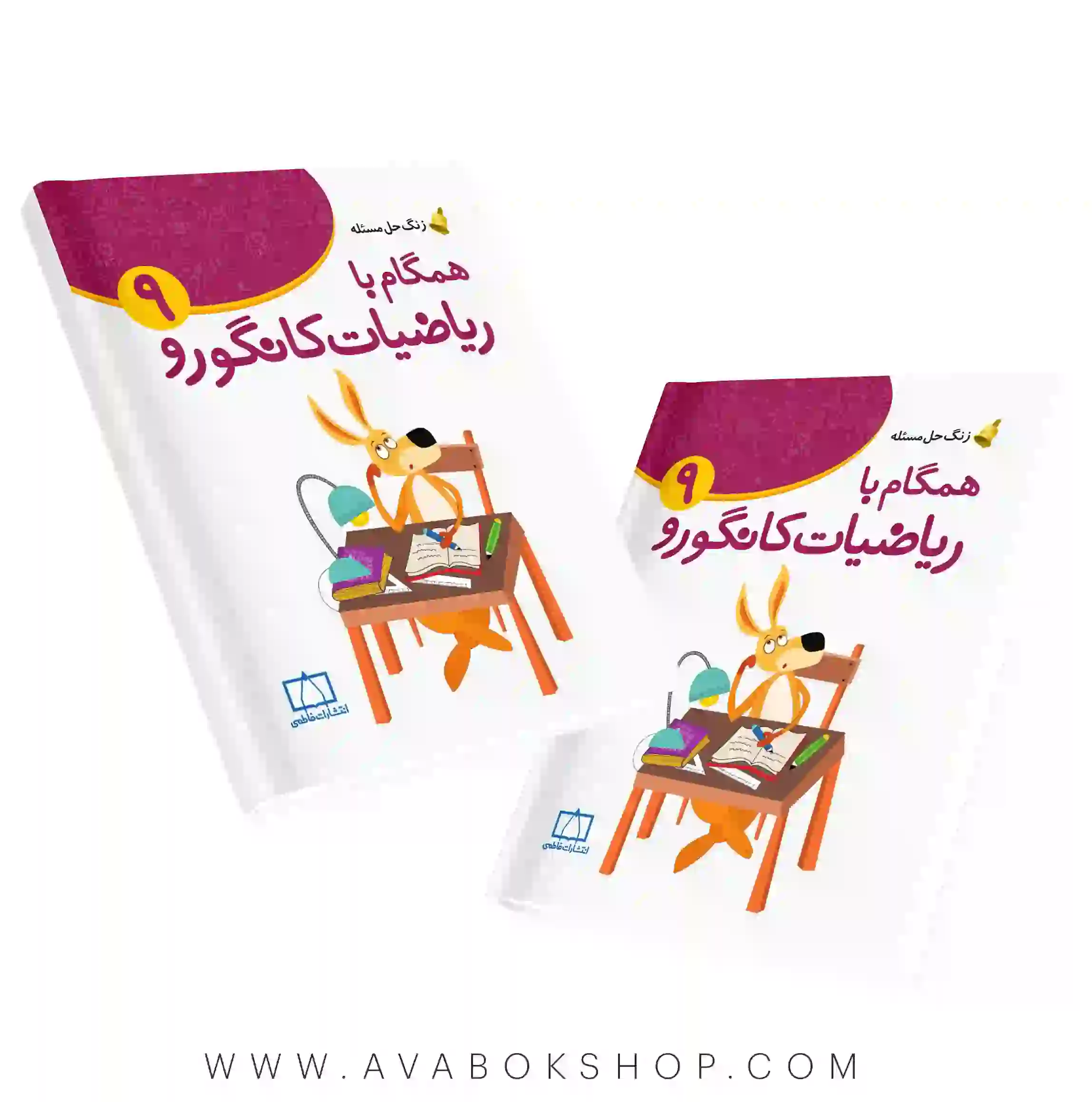 کتاب زنگ حل مسئله همگام با ریاضیات کانگورو 9 فاطمی