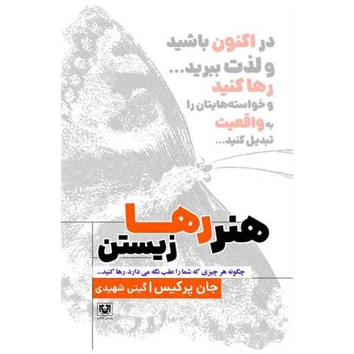 کتاب هنر رها زیستن اثر جان پرکیس