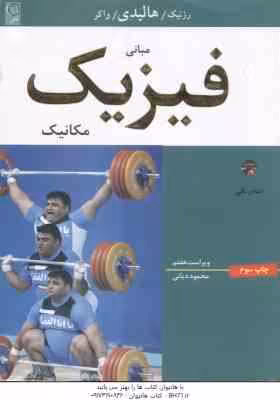 مبانی فیزیک مکانیک ( رزنیک – هالیدی – واکر – دیانی ) ویراست 7