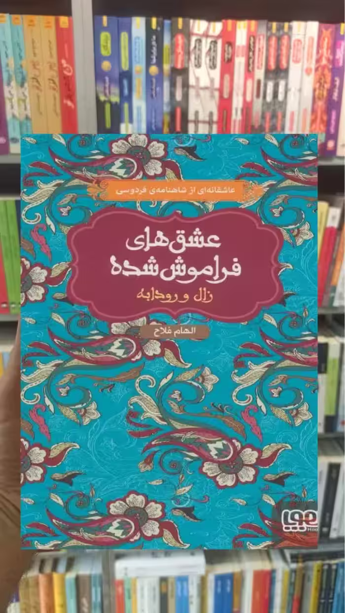 زال و رودابه عشق‌های فراموش‌شده - بانک کتاب ماندگار-قیمت-خرید-کتاب-کمک-درسی-کنکور-دانشگاهی