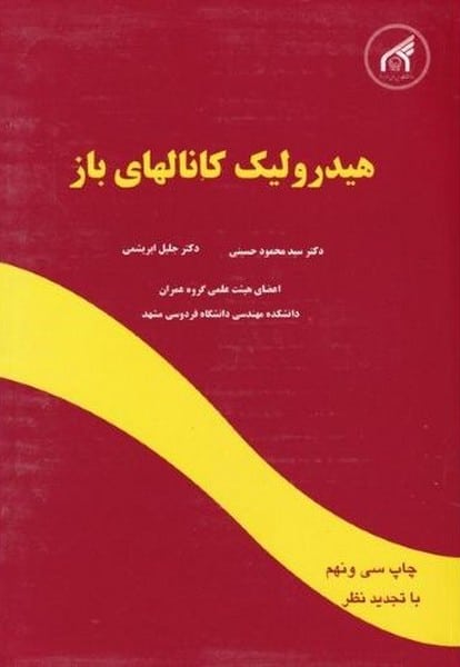 هیدرولیک کانالهای باز ابریشمی - کتابفروشی کوچه کتاب