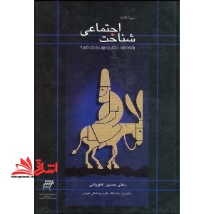 شناخت اجتماعی (چگونه دیگران و جهان را درک کنیم) - فروشگاه کتاب اشراق