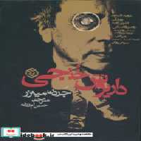 قیمت و خرید کتاب داریوش خنجی اثر جردن مینزر | ایده بوک