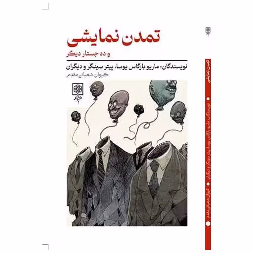 کتاب تمدن نمایشی و ده جستار دیگر اثر کیوان شعبانی مقدم
