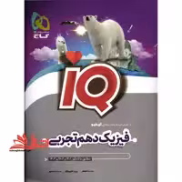 فیزیک 10 دهم تجربی IQ (مطابق با کنکور 1402 و 1403 و 1404) - فروشگاه کتاب اشراق