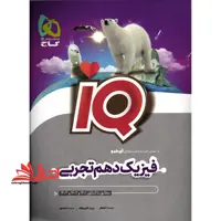 فیزیک 10 دهم تجربی IQ (مطابق با کنکور 1402 و 1403 و 1404) - فروشگاه کتاب اشراق