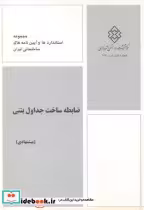 خرید کتاب شماره نشر ض-517 ضابطه ساخت جداول بتنی پیشنهادی | ایده بوک