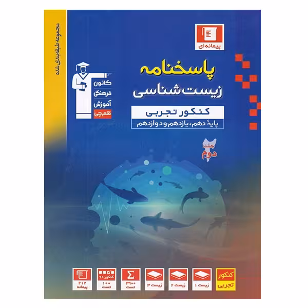 کتاب پاسخنامه زیست شناسی کنکور تجربی پایه 10و 11 و 12 اثر جمعی از نویسندگان انتشارات قلم چی جلد دوم
