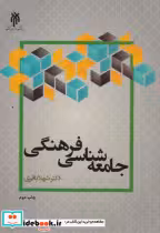 کتاب جامعه شناسی فرهنگی