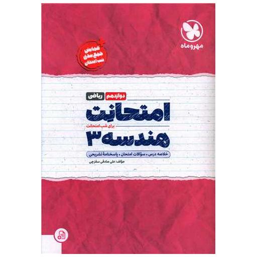 کتاب امتحانت هندسه 3 دوازدهم اثر علی صادقی سقزچی