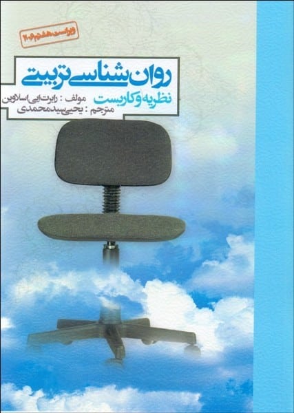 روانشناسی تربیتی نظریه و کاربست (اسلاوین ، سیدمحمدی) - کتابفروشی کوچه کتاب