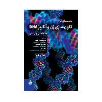 کتاب مقدمه ای بر کلون سازی ژن و آنالیز DNA اثر ترنس اوستن براون انتشارات حیدری
