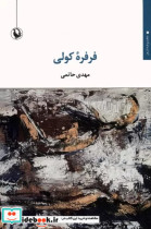 قیمت و خرید کتاب فرفره کولی اثر مهدی حاتمی | ایده بوک