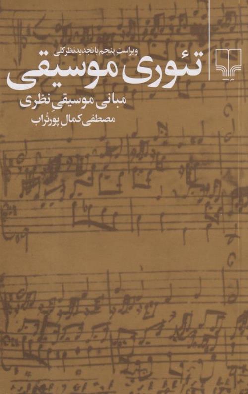 تئوری موسیقی