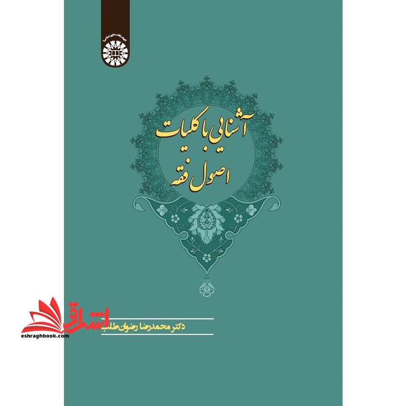 آشنایی با کلیات اصول فقه کد 2341 - فروشگاه کتاب اشراق