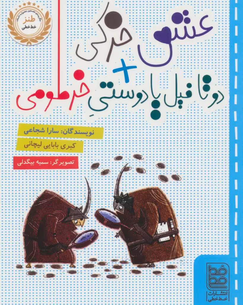 عشق خرکی   دو تا فیل یا دوستی خرطومی - ناشربوک | خرید آنلاین کتاب