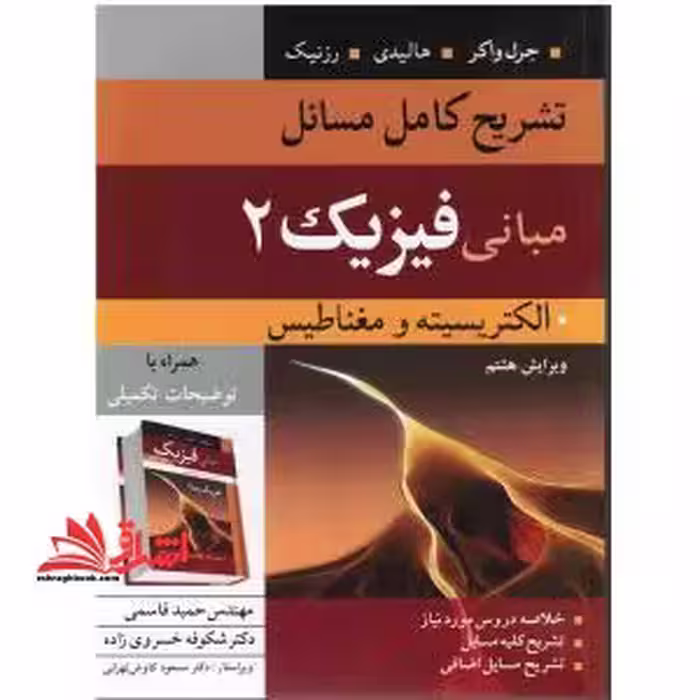 تشریح کامل مسایل فیزیک 2 شاره و امواج ویراست 5 - فروشگاه کتاب اشراق