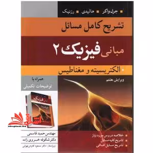 تشریح کامل مسایل فیزیک 2 شاره و امواج ویراست 5 - فروشگاه کتاب اشراق