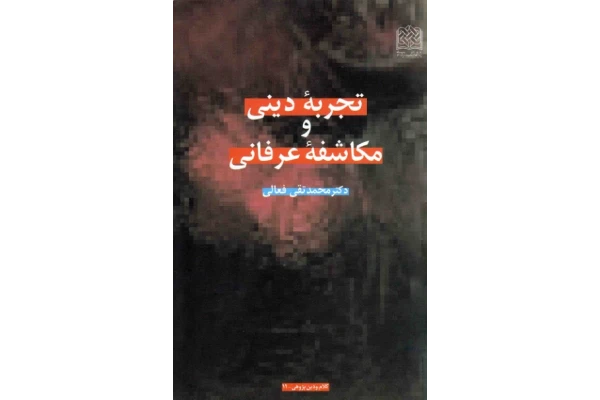 کتاب تجربهٔ دینی و مکاشفهٔ عرفانی - کتابخانه مجازی واتیکان