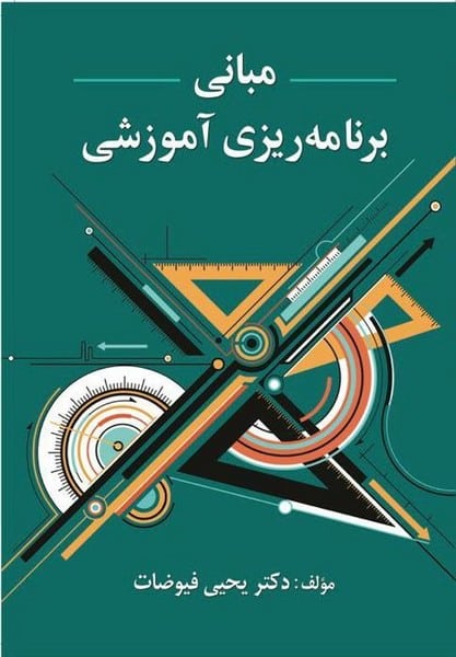مبانی برنامه ریزی آموزشی - کتابفروشی کوچه کتاب