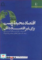 قیمت و خرید کتاب اقتصاد محیط زیست برای غیراقتصاددانان | ایده بوک