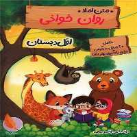 متن املا روان خوانی اول دبستان - کتاب‌فروشی کوچه کتاب