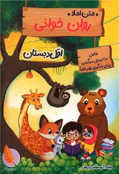 متن املا روان خوانی اول دبستان - کتاب‌فروشی کوچه کتاب