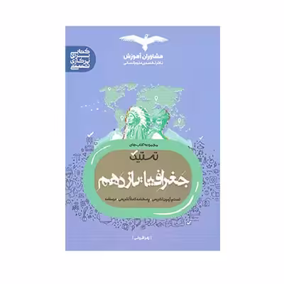 کتاب تستیک جغرافیا یازدهم ویژه 1402 اثر زهرا فروغی انتشارات مشاوران آموزش