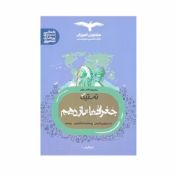کتاب تستیک جغرافیا یازدهم ویژه 1402 اثر زهرا فروغی انتشارات مشاوران آموزش