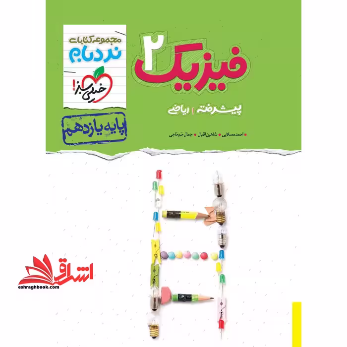 (نردبام) فیزیک یازدهم پیشرفته رشته ریاضی - فروشگاه کتاب اشراق