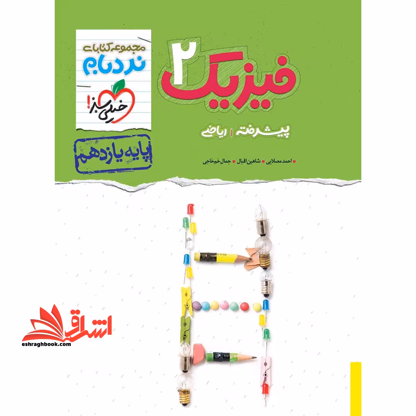 (نردبام) فیزیک یازدهم پیشرفته رشته ریاضی - فروشگاه کتاب اشراق