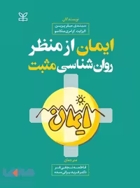 ایمان از منظر روان شناسی مثبت رشد