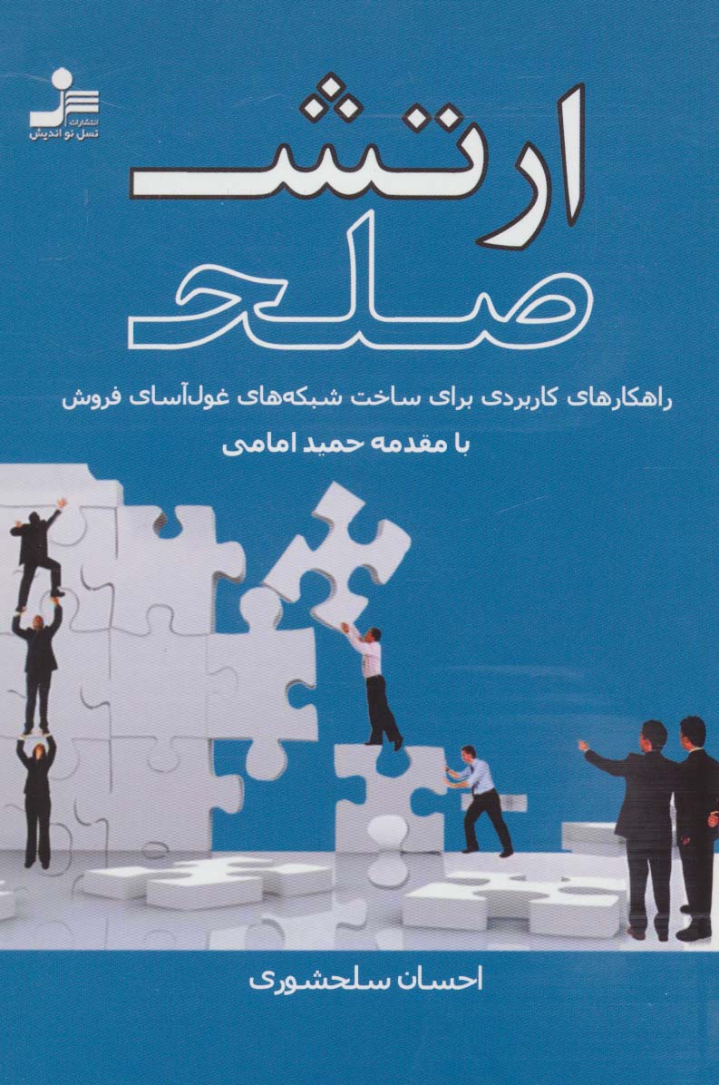 ارتش صلح (راهکارهای کاربردی برای ساخت شبکه های غول آسای فروش) - ناشربوک | خرید آنلاین کتاب