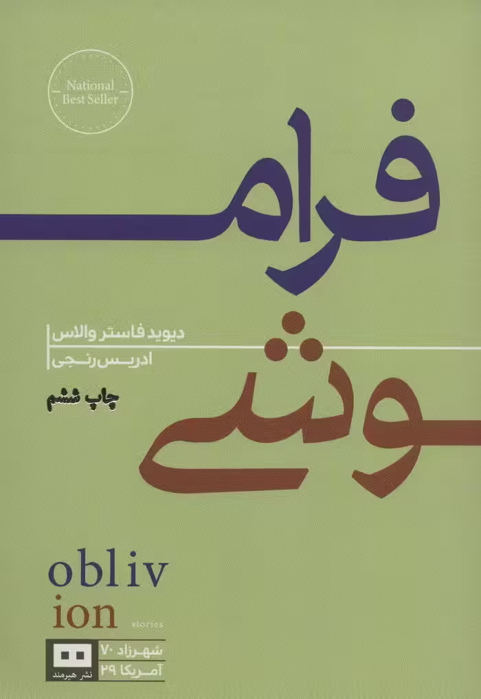 فراموشی - ناشربوک | خرید آنلاین کتاب