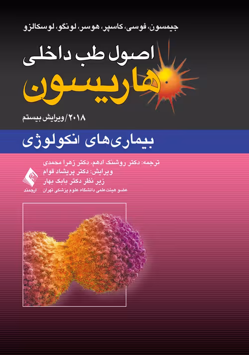 اصول طب داخلی هاریسون-بیماری های انکولوژی 2018 نشر ارجمند