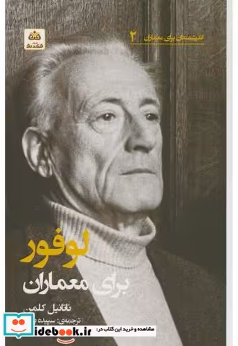 کتاب اندیشمندان برای معماران2 لوفور برای معماران