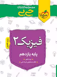 جیبی فیزیک یازدهم تجربی - کتاب‌فروشی کوچه کتاب