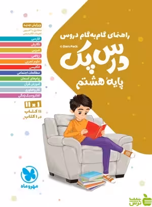 درس پک راهنمای گام به گام دروس هشتم مهروماه - خرید با تخفیف ویژه