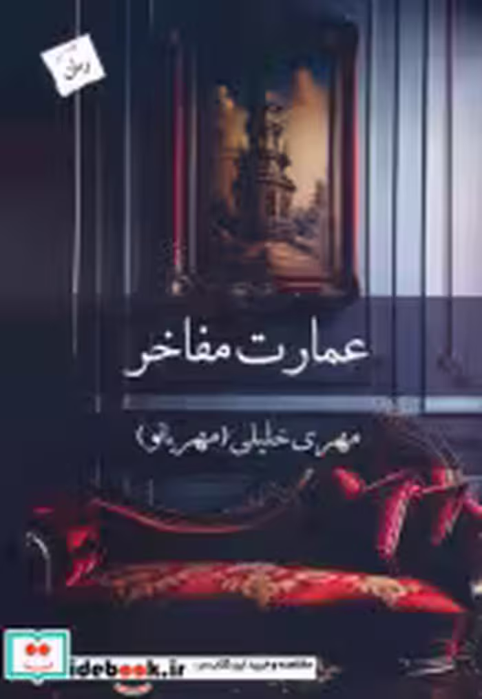 قیمت و خرید کتاب عمارت مفاخر اثر مهری خلیلی | ایده بوک