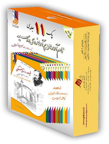 جعبه ی مجموعه 11 جلدی داستان زندگی نام آوران پرآوازه ی روسیه همراه با فیلم DVD
