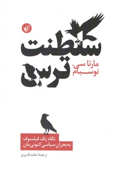 خرید کتاب سلطنت ترس؛ نگاه یک فیلسوف به بحران سیاسی کنونی ما — کتابسرای طه