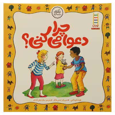 کتاب نگاهی ‌تازه چرا دعوا ‌می ‌کنی اثر پت توماس