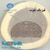فیزیک چوب نشر دانشگاه تهران
