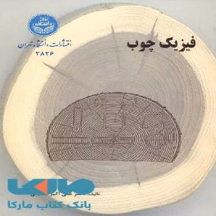 فیزیک چوب نشر دانشگاه تهران